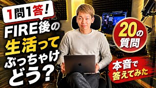 【FIREの疑問】よく聞かれる「お金・人間関係・ストレス」に全て答えます