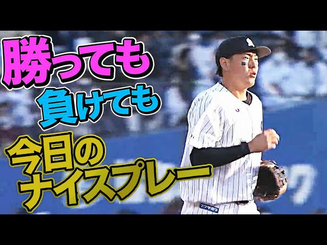 11月6日、今日のナイスプレー