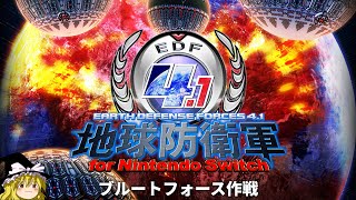 EDF4.1いんしば「ブルートフォース作戦」【地球防衛軍4.1】【ゆっくり実況】