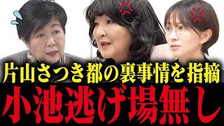 ※片山さつきが暴露した東京都の闇！さとうさおりに追い風、小池都政に終わりの始まりか【小池百合子/都議会/小池都知事/】