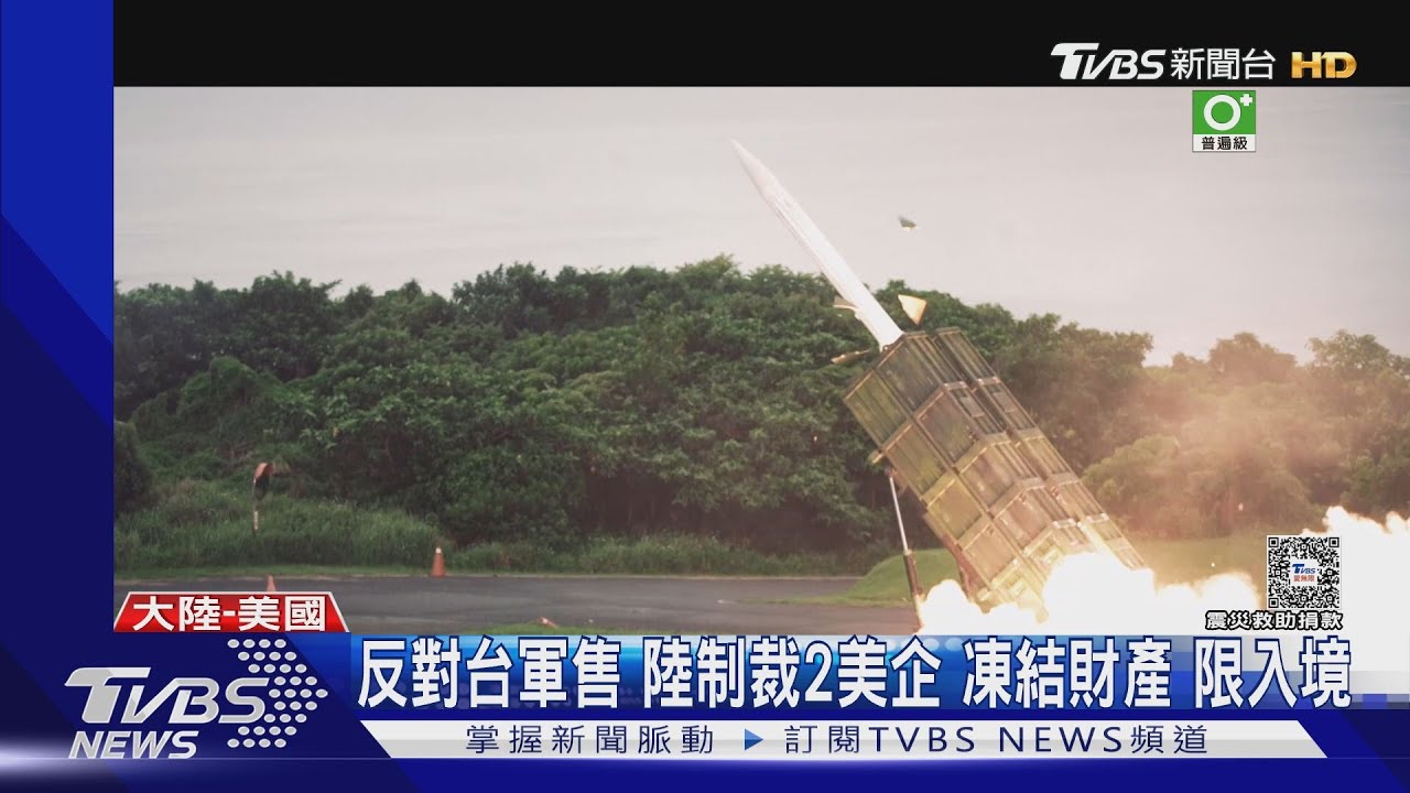 反對台軍售陸制裁2美企　凍結財產限入境