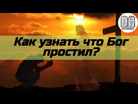 Как узнать, что Бог простил грехи? Максим Каскун