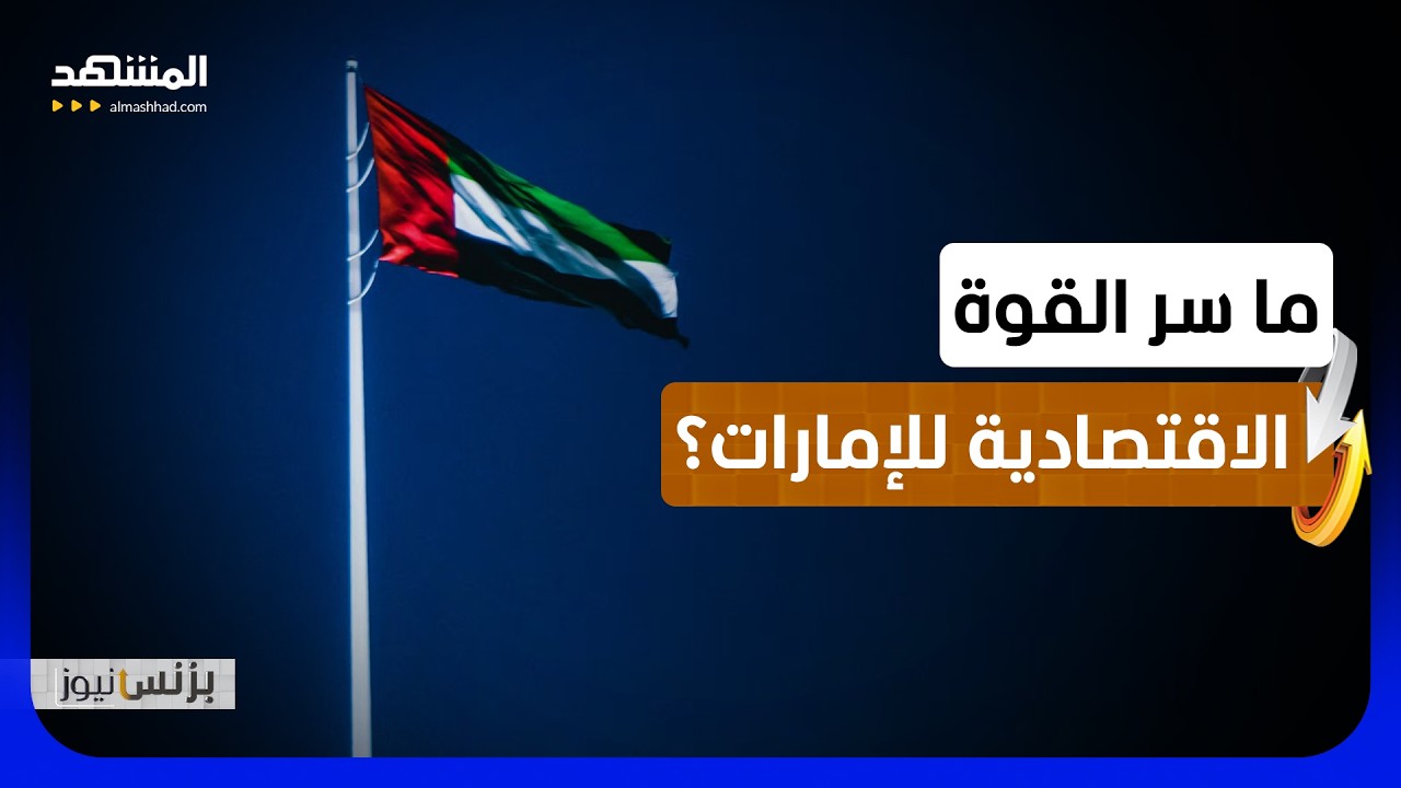 لماذا يثق العالم باقتصاد الإمارات؟ - بزنس نيوز
