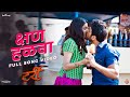 Kshan Halava Song Lalit Prabhakar Praful Swapnil Rohit Raut Sharayu Date O Y S Originals