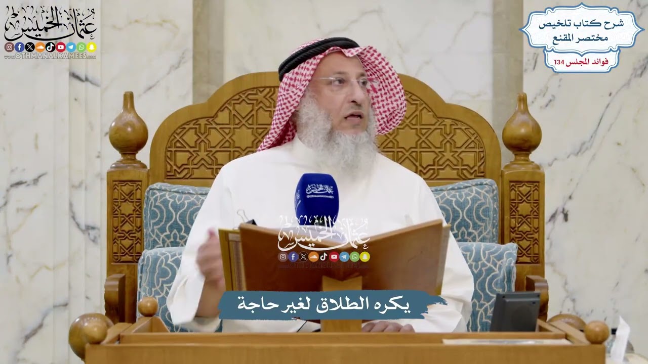 5628 - يكره الطلاق لغير حاجة - عثمان الخميس