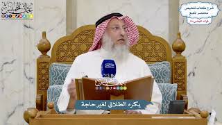 5628 - يكره الطلاق لغير حاجة - عثمان الخميس
