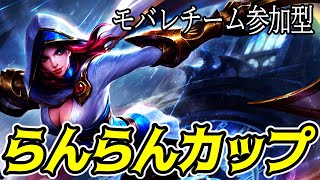 らんらんカップーチーム参加型大会ー【モバイルレジェンド】