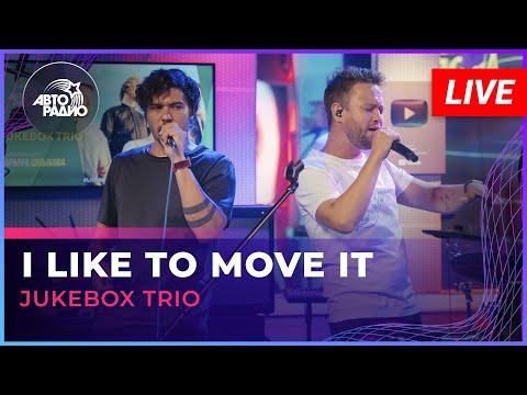 Jukebox Trio - I Like To Move It (Reel 2 Real feat. The Mad Stuntman cover) LIVE @ Авторадио
