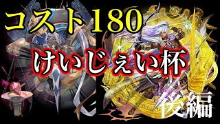 コスト180けいじぇい杯で上位に届くか？！後編