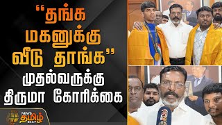 தங்க மகனுக்கு வீடு தாங்க - முதல்வருக்கு திருமா கோரிக்கை | Thirumavalavan | Vck