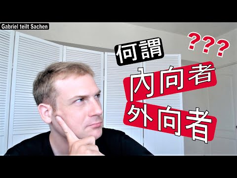 [中文] 何謂內向者與外向者? 如何影響到我們的人生各個方面?
