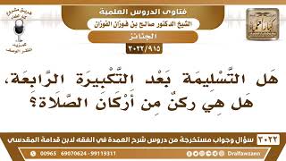 [915 -3022] هل التسليمة بعد التكبيرة الرابعة ركنٌ من أركان الصلاة؟ - الشيخ صالح الفوزان image