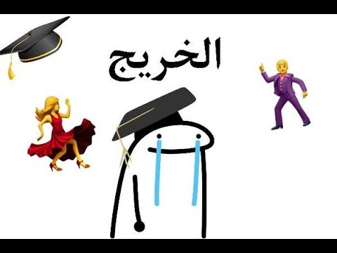 مكس اغاني تخريج اغاني نجاح توجيهي جامعة