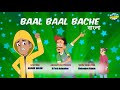 চিকু আর বান্টি Baal Baal Bache Full Episode Bangla Chikoo Aur Bunty 🫴 Ato