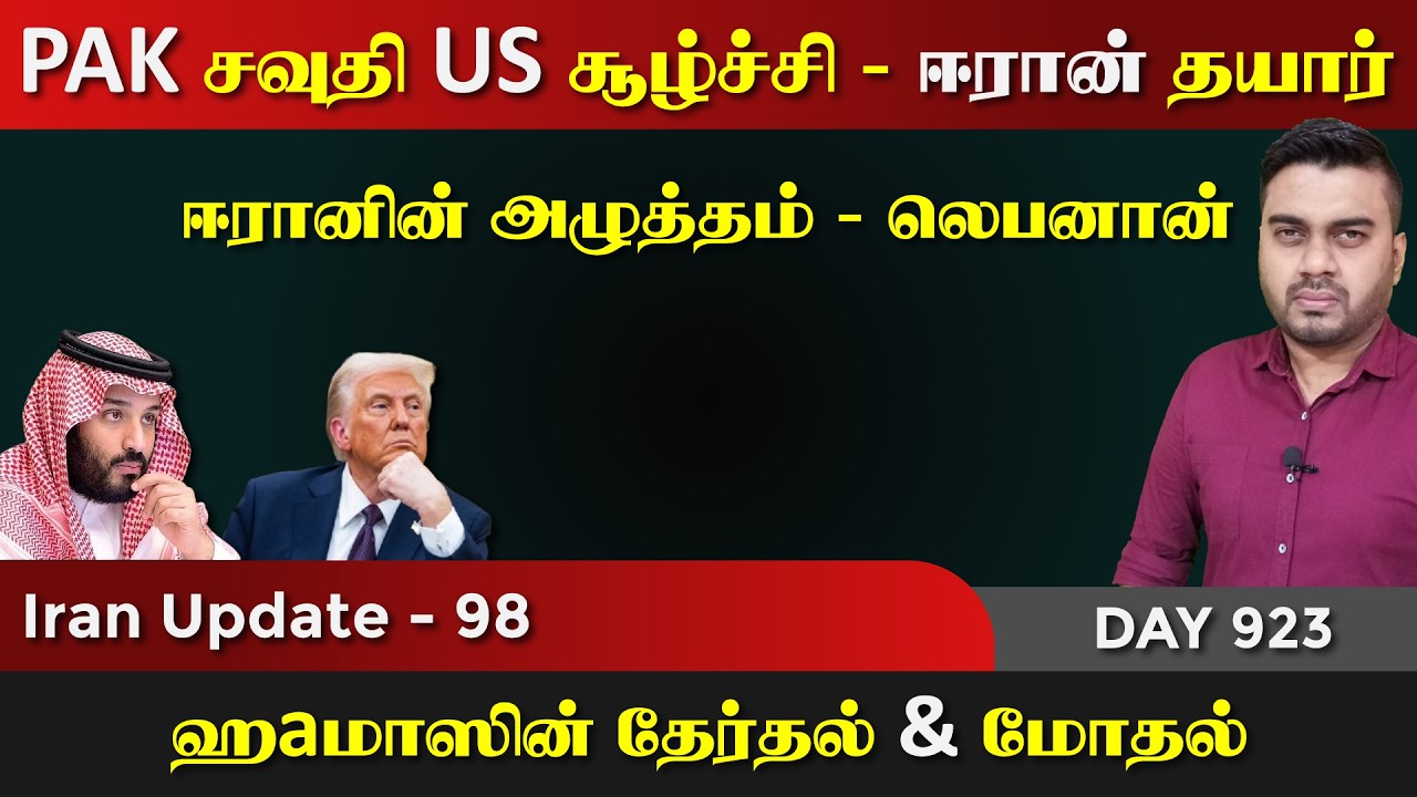ஈரானின் முடிவு | சவுதி பாக் US சூழ்ச்சி | காsa லெbaனான் | IU - 9