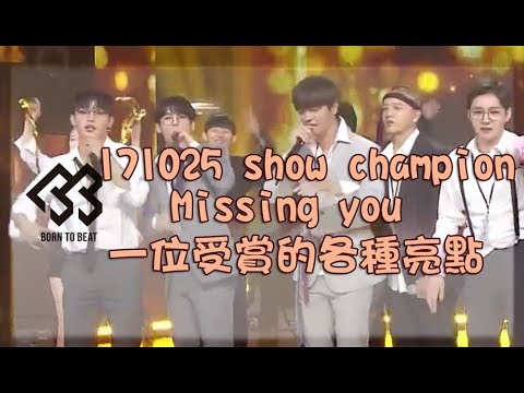 [BTOB]171025 show champion Missing you 一位受賞的各種亮點