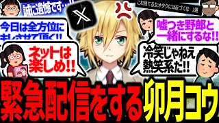 緊急配信を開始する卯月コウ、荒れるX界隈を薙ぎ払う【にじさんじ/切り抜き】