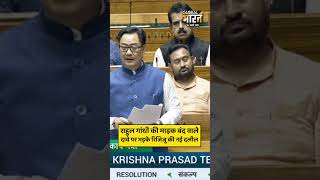 Kiren Rijiju ने लोकसभा में कांग्रेस के दावों की खोली पोल I Rahul Gandhi