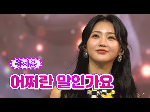 홍지윤 - 어쩌란 말인가요 화요일은 밤이 좋아 19화 220412 방송