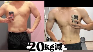 半年−20kgした方法【ダイエット】