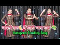 Bairi Dance Video चांदनी रात में गोली Instagram Trending Viral Reel 