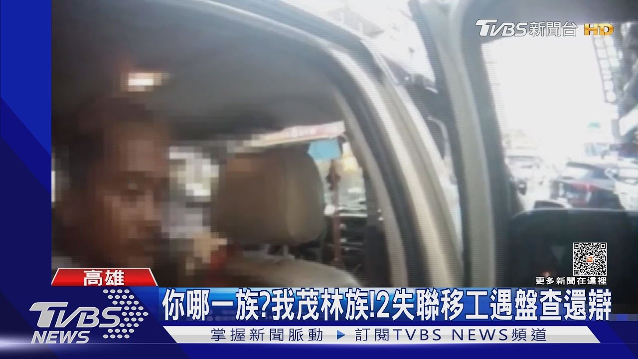 你哪一族?我茂林族!2印尼失聯移工自稱原住民遭識破