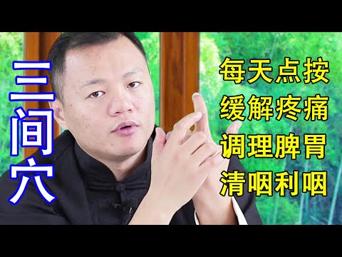 三間穴位置