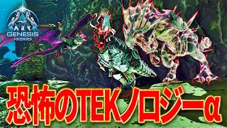 【ARK/ASA】最高難易度「恐怖のTEKノロジーα」公式PvEソロ攻略！【ジェネシス】