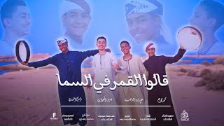 قالوا القمر في السما  إبداع رباعي يزلزل القلوب نجوم الحناجر الذهبية كلمات شاعر بن هاشم