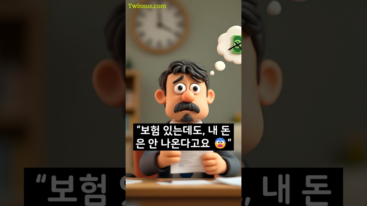 보험 있는데 왜 돈 못 받아요?