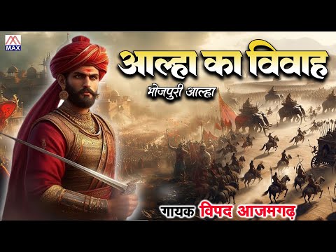 आल्हा का विवाह भाग-1 # Aalha Ka Vivah Vol-1 # भोजपुरी # Bhojpuri Purvanchali # Vipad Azamgarh