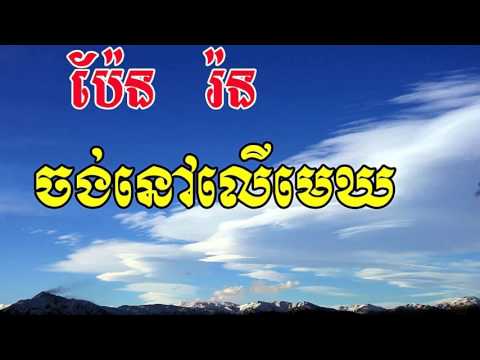 Khmer Old Song,​ Pen Ran Song, Chong Nov Ler Mek, ចង់នៅលើមេឃ