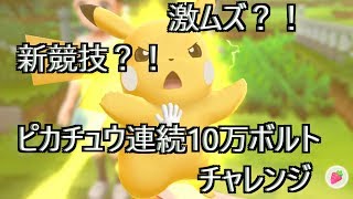 【ピカブイ】新競技「ピカチュウ 連続10まんボルトチャレンジ」【ポケモン レッツゴー ピカチュウ】【Pokemon Pikachu】