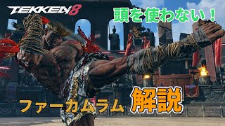 【鉄拳8】今日からランクマ！ファーカムラムの簡単な使い方