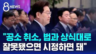 "공소취소, 특검이 진상 규명..잘못됐으면 시정하면 돼" / SBS 8뉴스