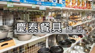 【慶泰餐具 / 協泰行】 高雄總店 介紹影片