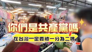 [黑特] 小草艾草的我被民眾認為是共產黨的原因