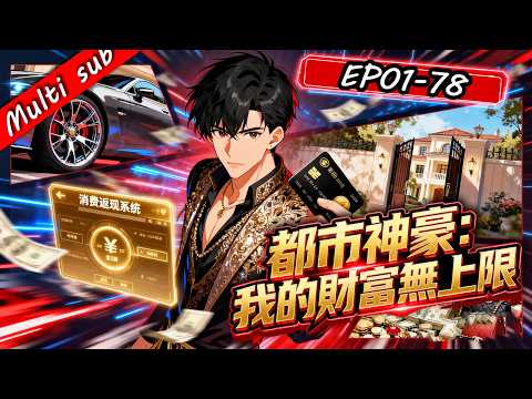 2026最新連載⚡都市神豪：我的財富無上限 1-78 ⚔️重生18歲，我綁定「消費返現系統」！花錢越狠賺得越瘋，豪車豪宅全收，直到系統開始失控…我才發現這不是一場普通爽局！#男频 #系统流 #重生逆襲