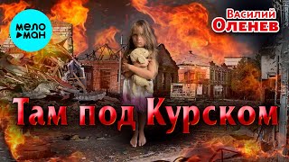 Василий Оленев - Там под Курском (Single 2025)