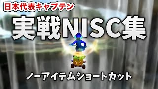 日本代表キャプテン、頻度別全コース実戦NISC集【マリオカート8デラックス】kusaan's NISC collection in mk8dx races
