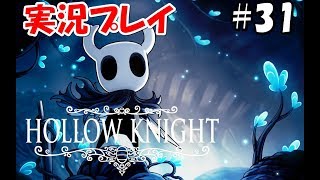 #31【アクション】Hollow Knightをまったり実況プレイ【ホロウナイト】