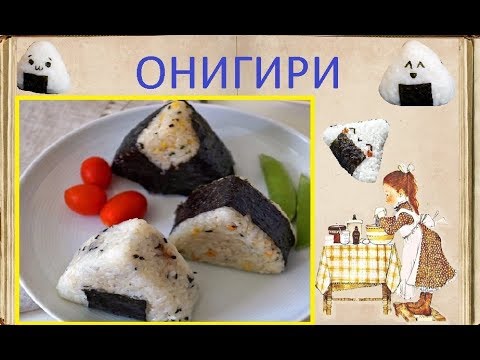 ОНИГИРИ / Книга Рецептов / Bon Appetit