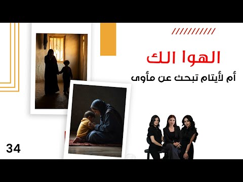 فيديو | أم لأيتام تبحث عن مأوى - الهوا الك م١٠ - الحلقة ٣٤