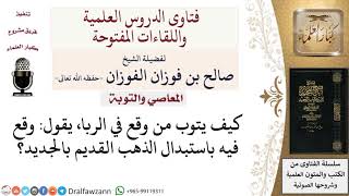 كيف تكون التوبة من الربا؟ لمعالي الشيخ صالح الفوزان image