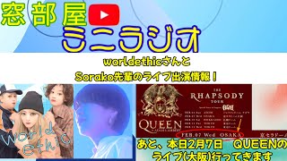 【お知らせﾐﾆﾗｼﾞｵ】worldethicさんとSorako先輩のライブ情報＋QUEENの大阪公演ライブ行ってきます