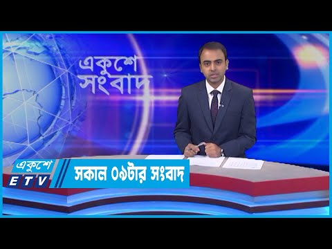 09 AM News || সকাল ০৯টার সংবাদ || 17 June 2022 || ETV News