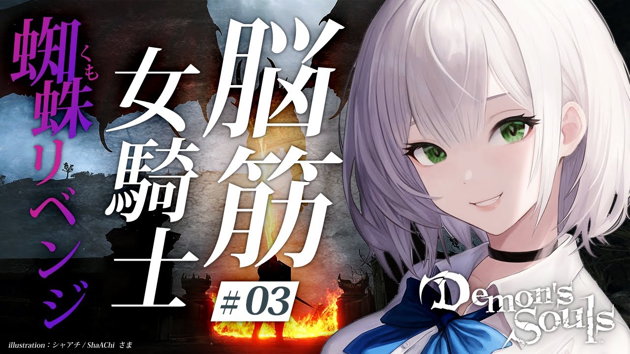 #03【Demon's Souls】鎧蜘蛛リベンジ🔥初PS5＆完全初見！脳筋女騎士の物語【白銀ノエル/ホロライブ】