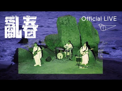 새소년 (SE SO NEON) '난춘(亂春) (NAN CHUN)' Official LIVE