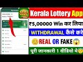 Kerla Lottery Online App ! Kerla Lottery Kaise Khele ! Kerla Lottery ! Lottery Kaise Khele ! Kerla