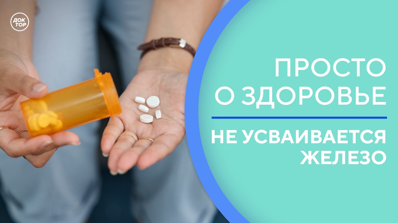 Почему ваш организм не усваивает железо / Просто о здоровье